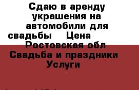 Сдаю в аренду украшения на автомобили для свадьбы. › Цена ­ 1 200 - Ростовская обл. Свадьба и праздники » Услуги   
